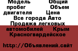  › Модель ­ CRV › Общий пробег ­ 14 000 › Объем двигателя ­ 2 › Цена ­ 220 - Все города Авто » Продажа легковых автомобилей   . Крым,Красногвардейское